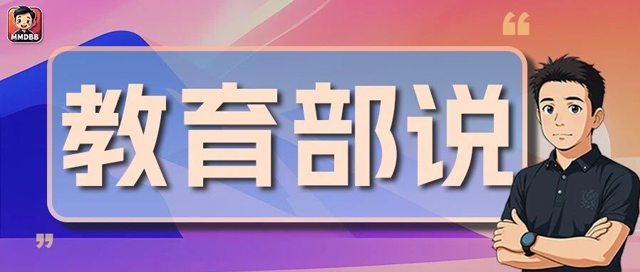教育部长发言信息量很大，给焦虑家长透个底：教育，正在悄悄变天