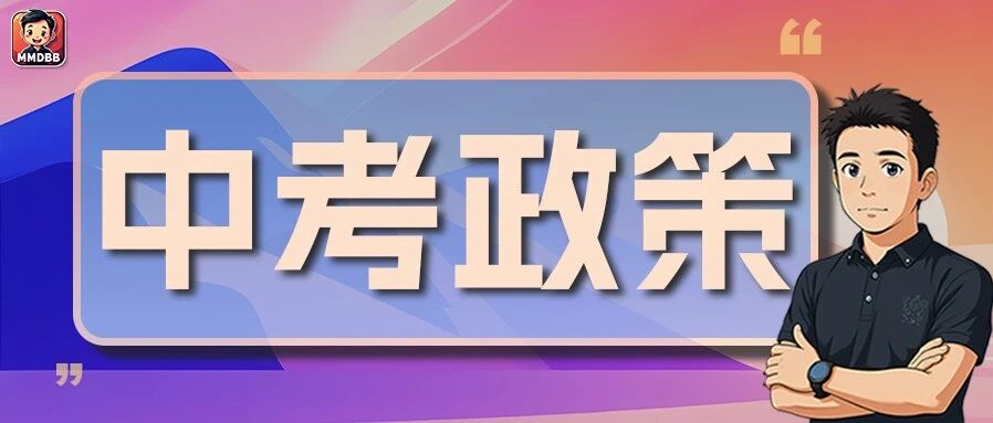 深度：别骂中考政策复杂了！搞懂才后怕：幸亏没你想的那么简单