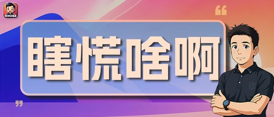 升学焦虑，不是因为信息太少，90%的坑都是因为家长知道“太多”了