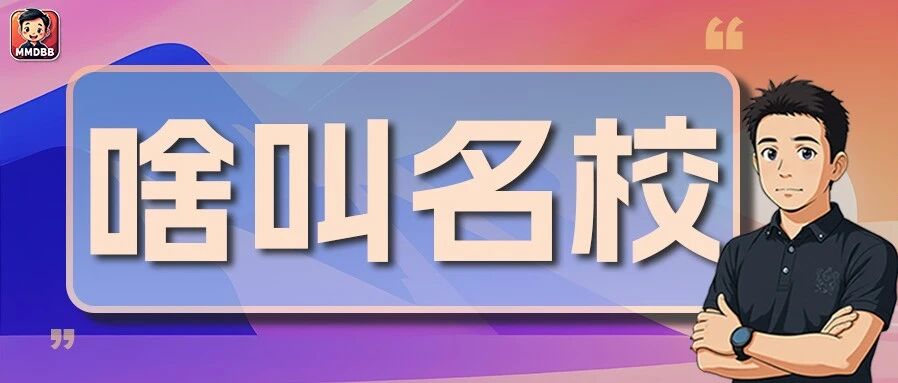学校名气大，就一定好？家长是时候审视啥叫“好”学校了